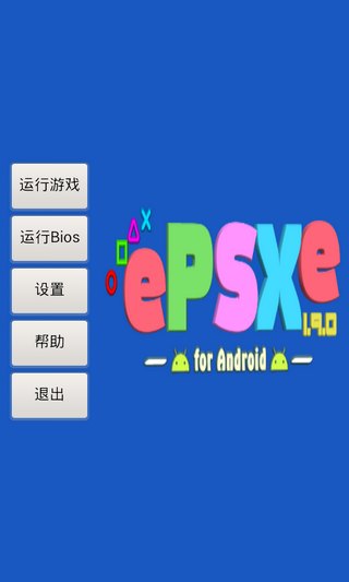 索尼ps模拟器汉化版ePSXev1.9.12app软件截图1