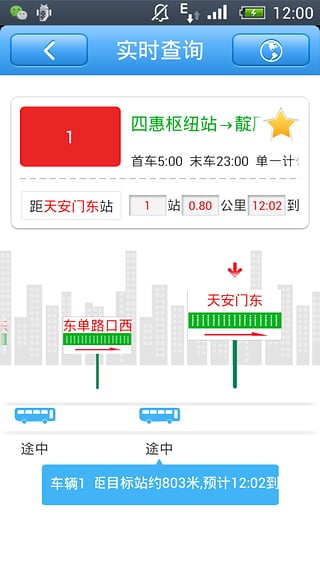 北京实时公交v1.0.5软件截图4