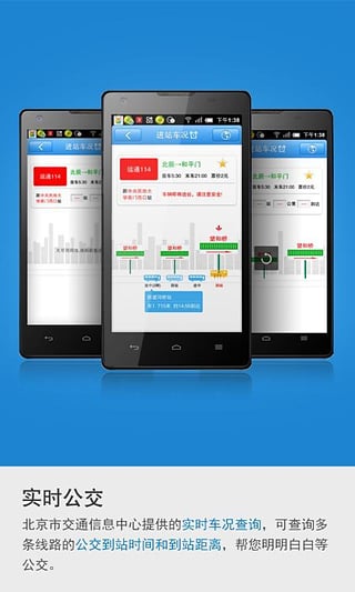 北京实时公交v1.0.5软件截图2