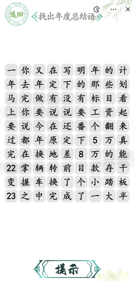 汉字找茬王年度总结语攻略 年度总结语通关答案案分享