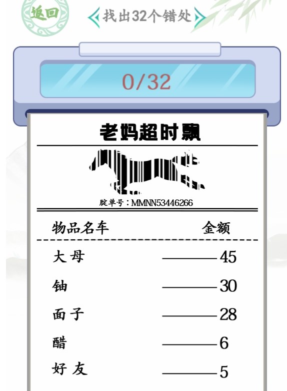 汉字找茬王年货购物单攻略 年货购物单找出32个错处通关详解
