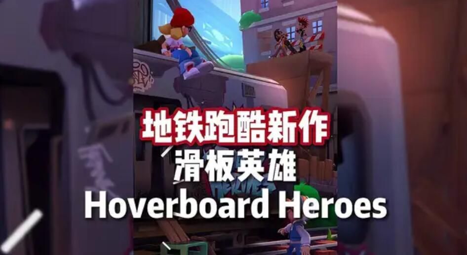 地铁跑酷滑板英雄怎么玩 Hoverboard Heroes游戏玩法介绍