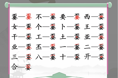 汉字找茬王嫑找出19个常见字攻略 不要找出19个常见字答案分享