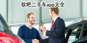 二手车app