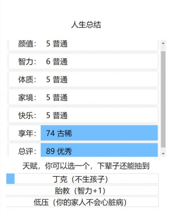 人生重来模拟器破解版游戏截图1