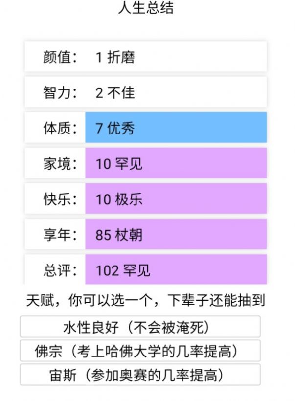 人生重来模拟器破解版游戏截图2