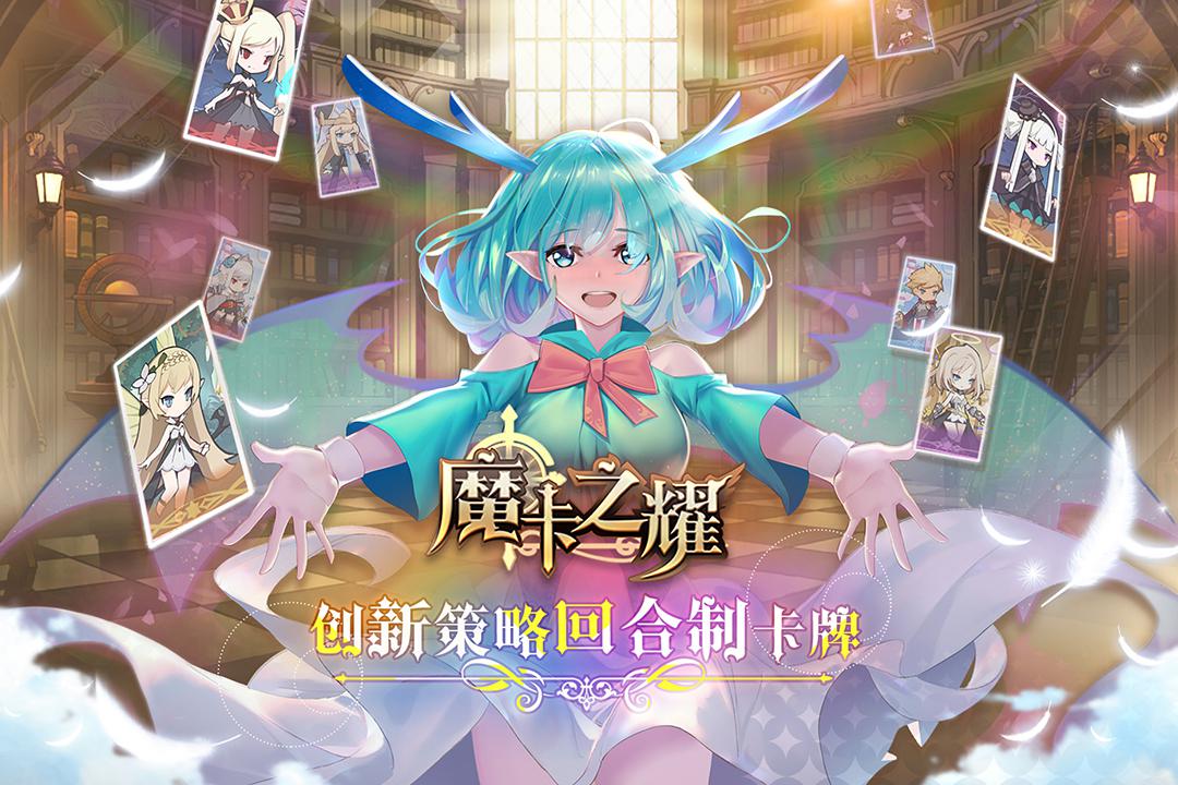 魔卡之耀破解版