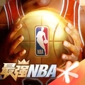 最强nba破解版