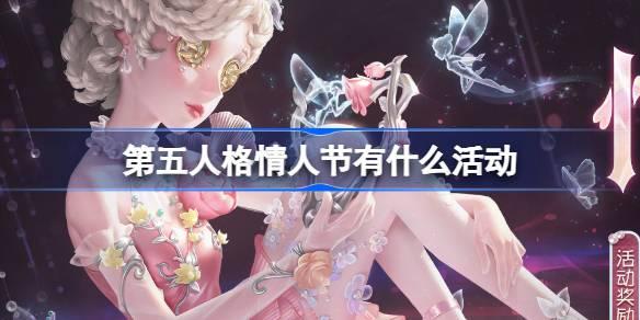 第五人格情人节有什么活动 第五人格情人节活动物品介绍