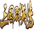 三国群英传千叶最终版