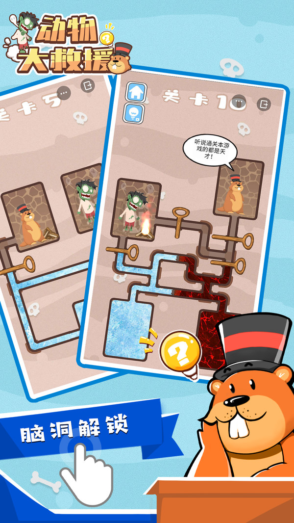 动物大救援游戏截图1