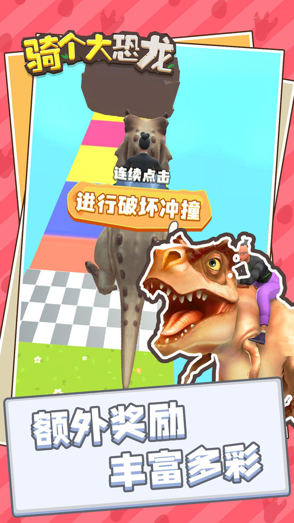 骑个大恐龙游戏截图3