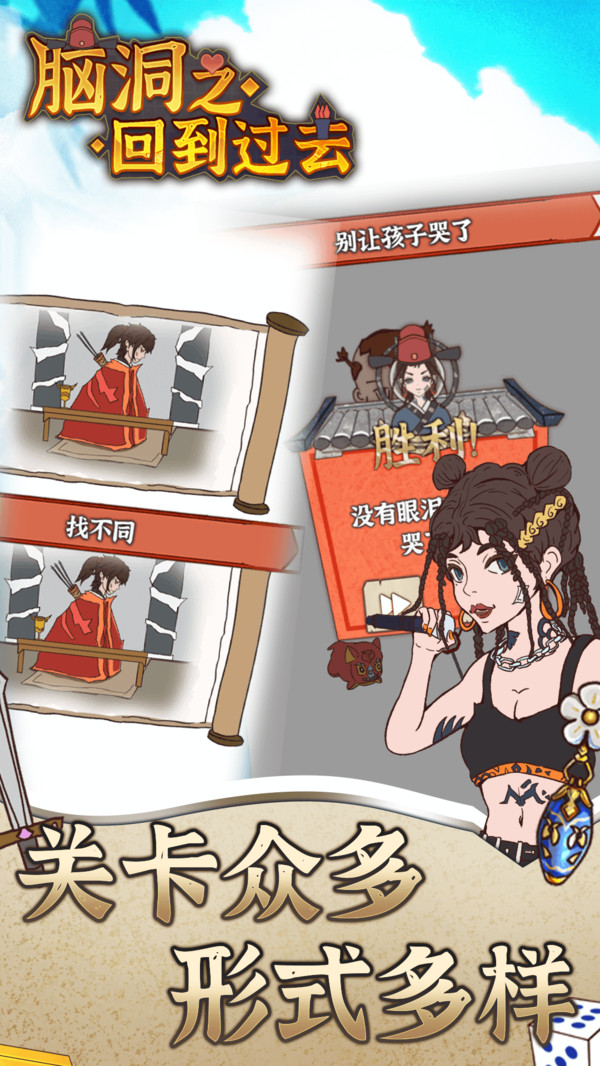 脑洞之回到过去游戏截图1