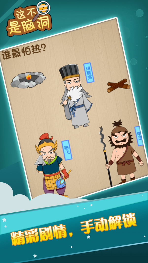 这不是脑洞游戏截图0