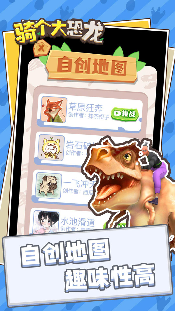 骑个大恐龙游戏截图5