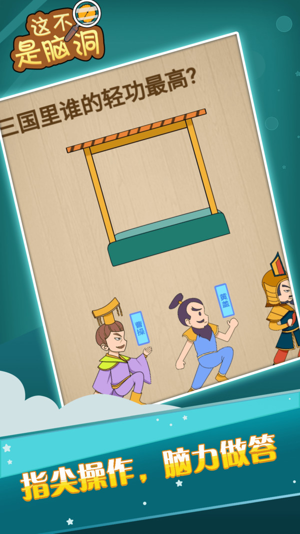 这不是脑洞游戏截图1