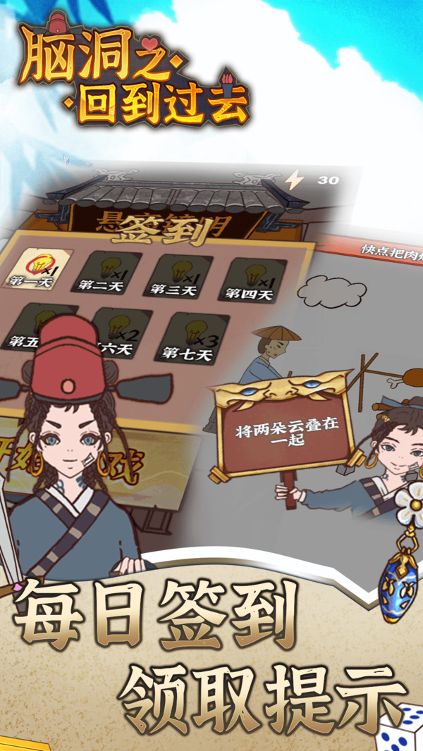 脑洞之回到过去游戏截图1