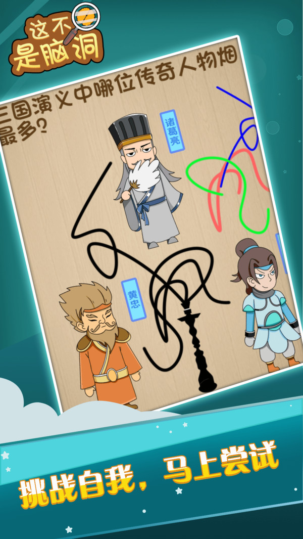 这不是脑洞游戏截图3