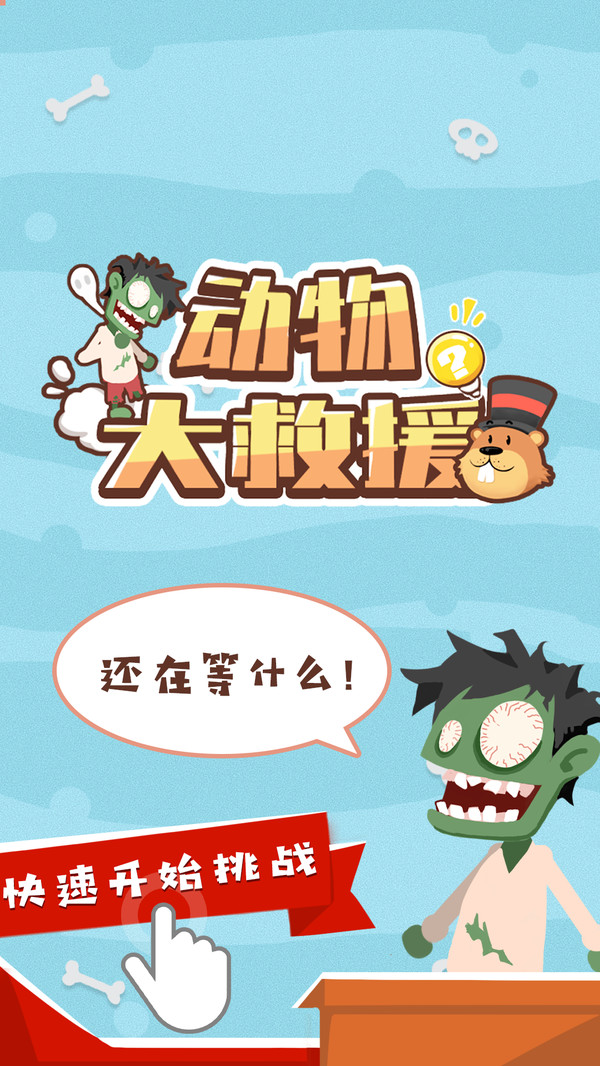 动物大救援游戏截图1