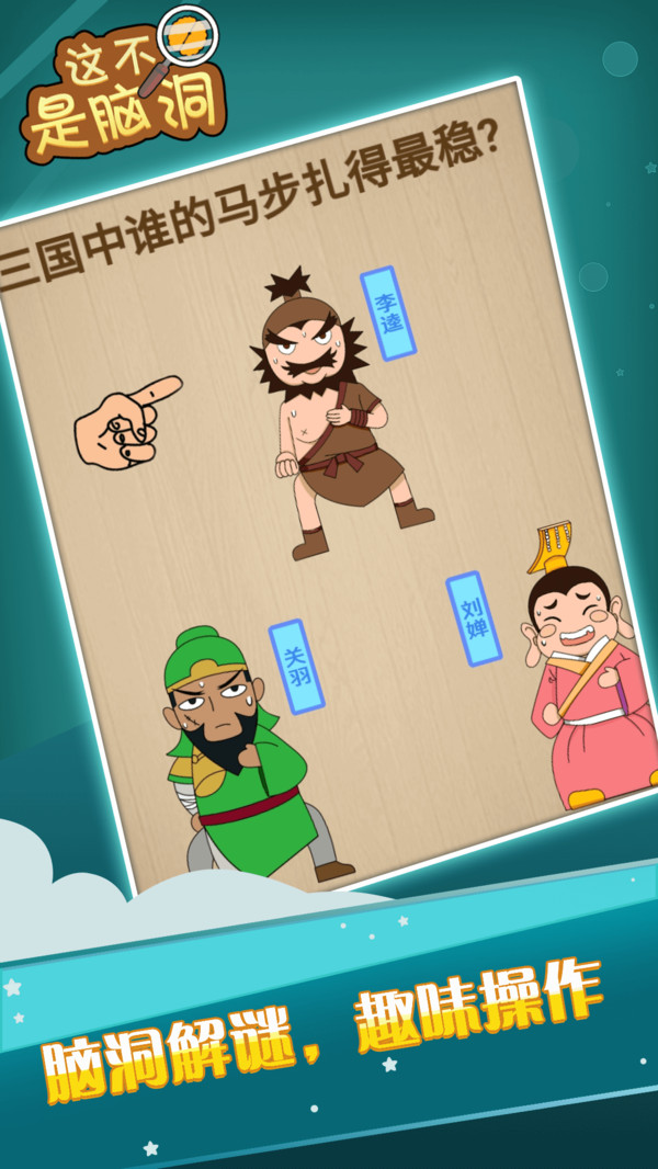 这不是脑洞游戏截图2