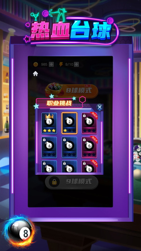 热血台球游戏截图1