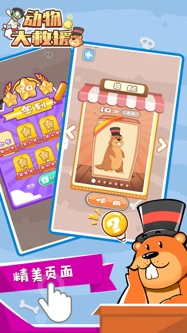 动物大救援游戏截图1