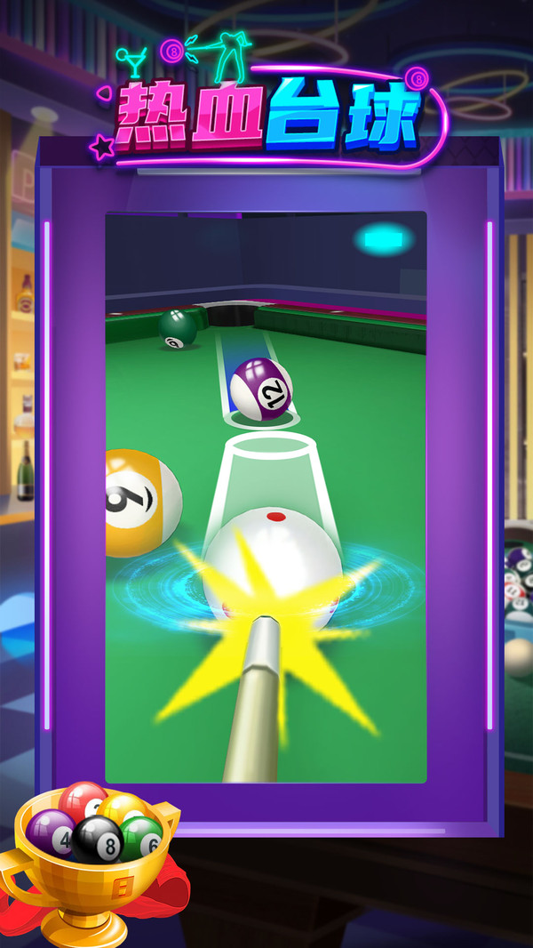 热血台球游戏截图1