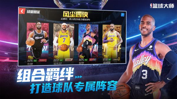NBA篮球大师-巨星王朝游戏截图