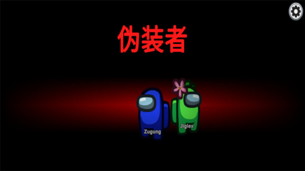 在我们当中游戏截图1