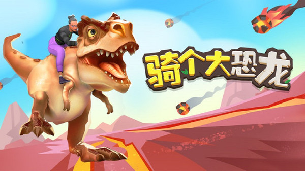 骑个大恐龙游戏截图0