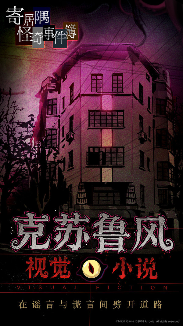 寄居隅怪奇事件簿游戏截图1