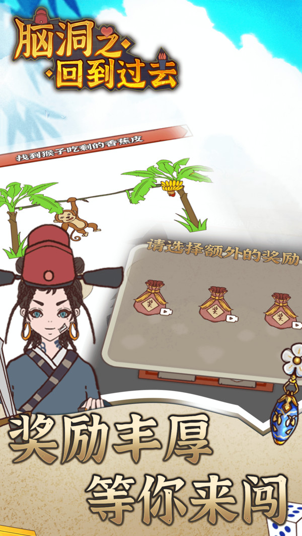 脑洞之回到过去游戏截图1