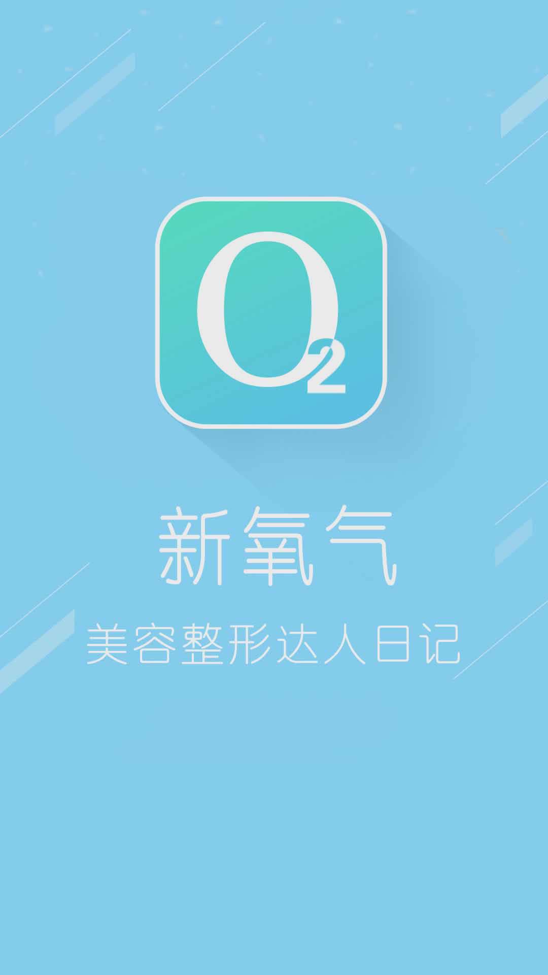 新氧气美容app软件截图4