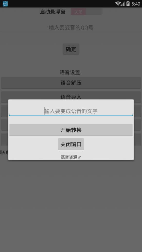 QQ百变语音下载安装软件截图2