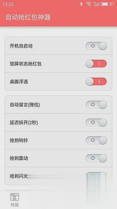 魅族note3自动抢红包尾数控制器app软件截图2
