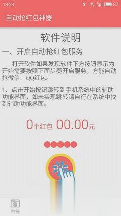 魅族note3自动抢红包尾数控制器app软件截图3