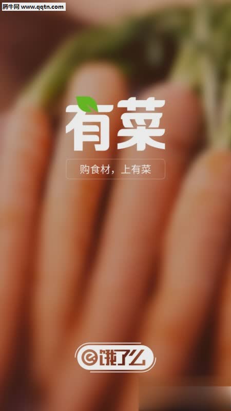 有菜APP(食材购物平台)官方下载软件截图2