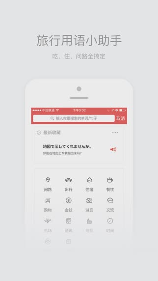 旅游日语翻译电脑版app软件截图1