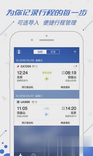 飞常准业APP内版官方下载软件截图2