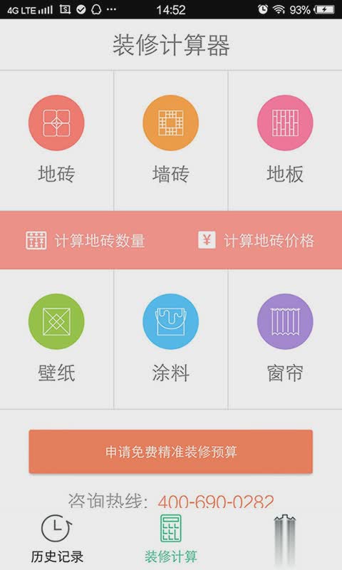 装修计算器app下载软件截图2