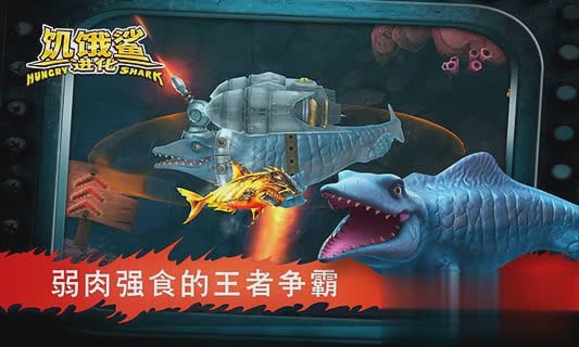 饥饿鲨进化电脑版下载游戏截图4