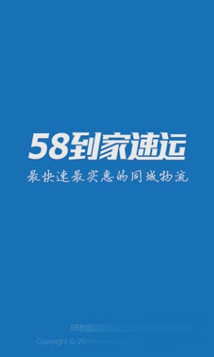 58速运到家app下载软件截图1