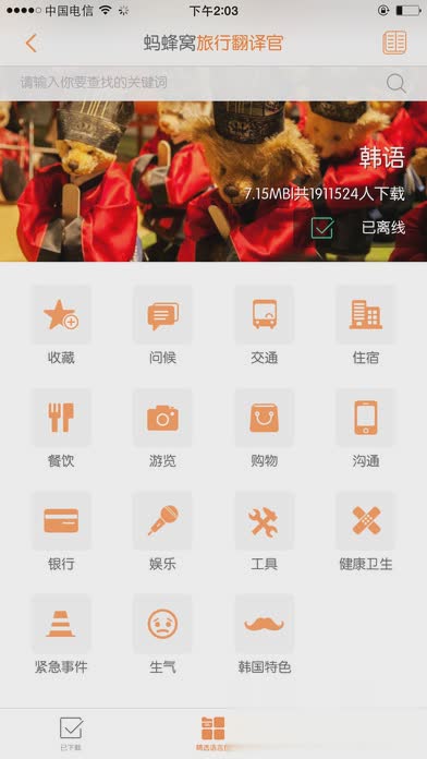 旅行翻译官iOS版下载软件截图1