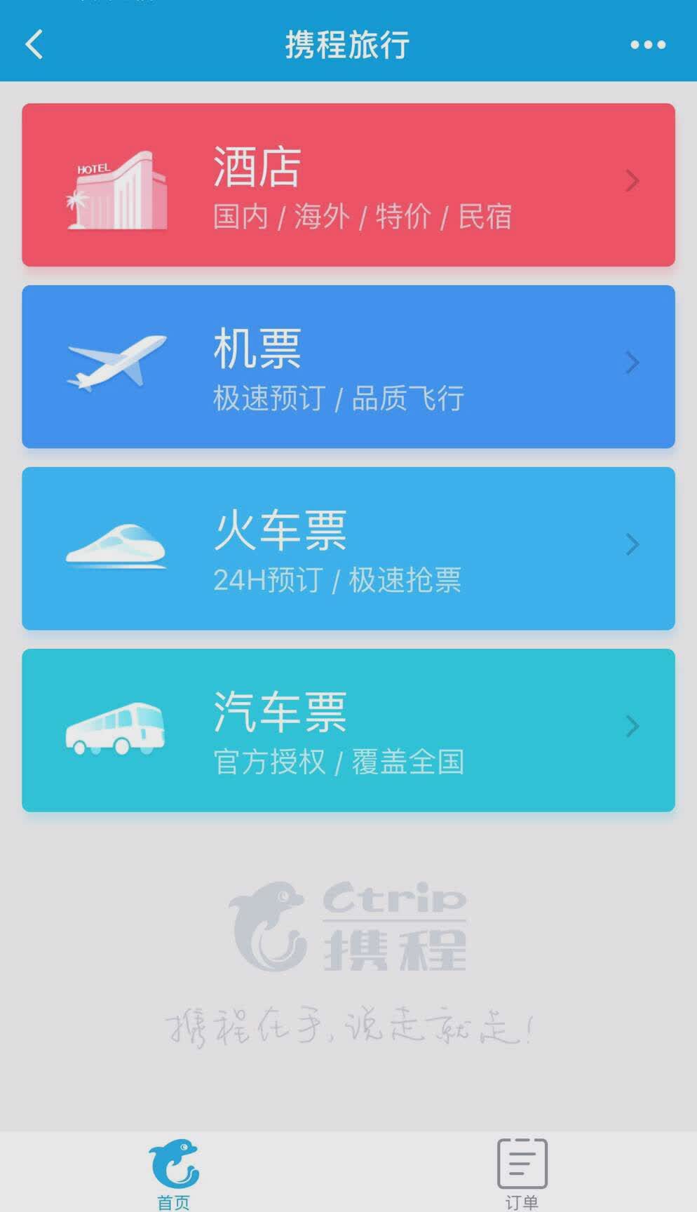 微信携程旅行小程序下载app软件截图1
