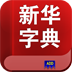 汉语字典补丁2.0.4版本下载软件图标