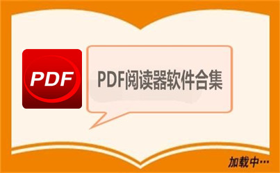 pdf阅读器