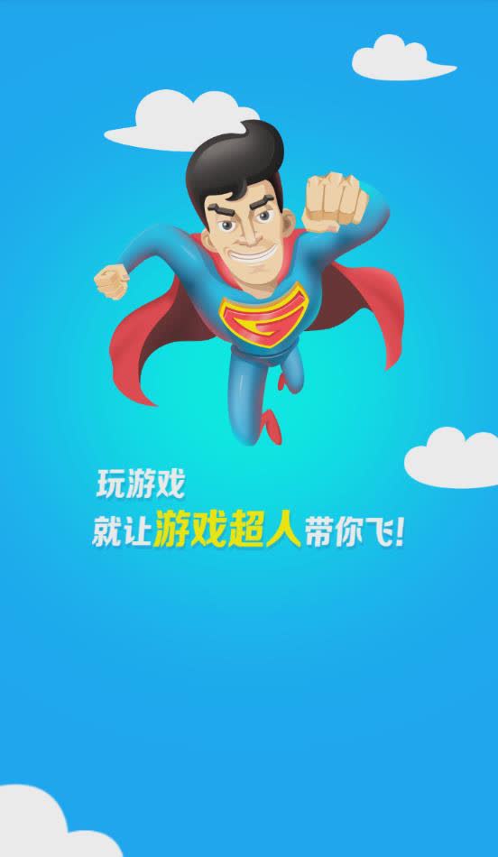 游戏超人app最新版下载app软件截图1