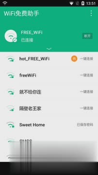 WiFi免费助手官方版软件截图4