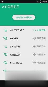 WiFi免费助手官方版软件截图3