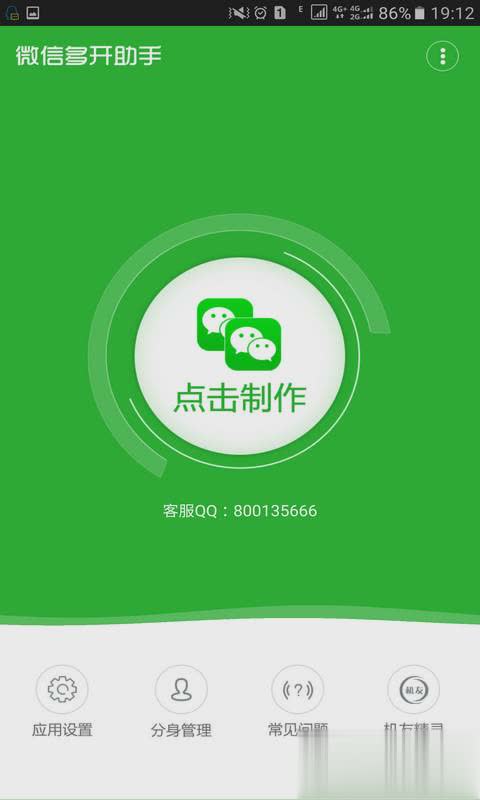 微信多开宝免费版软件截图